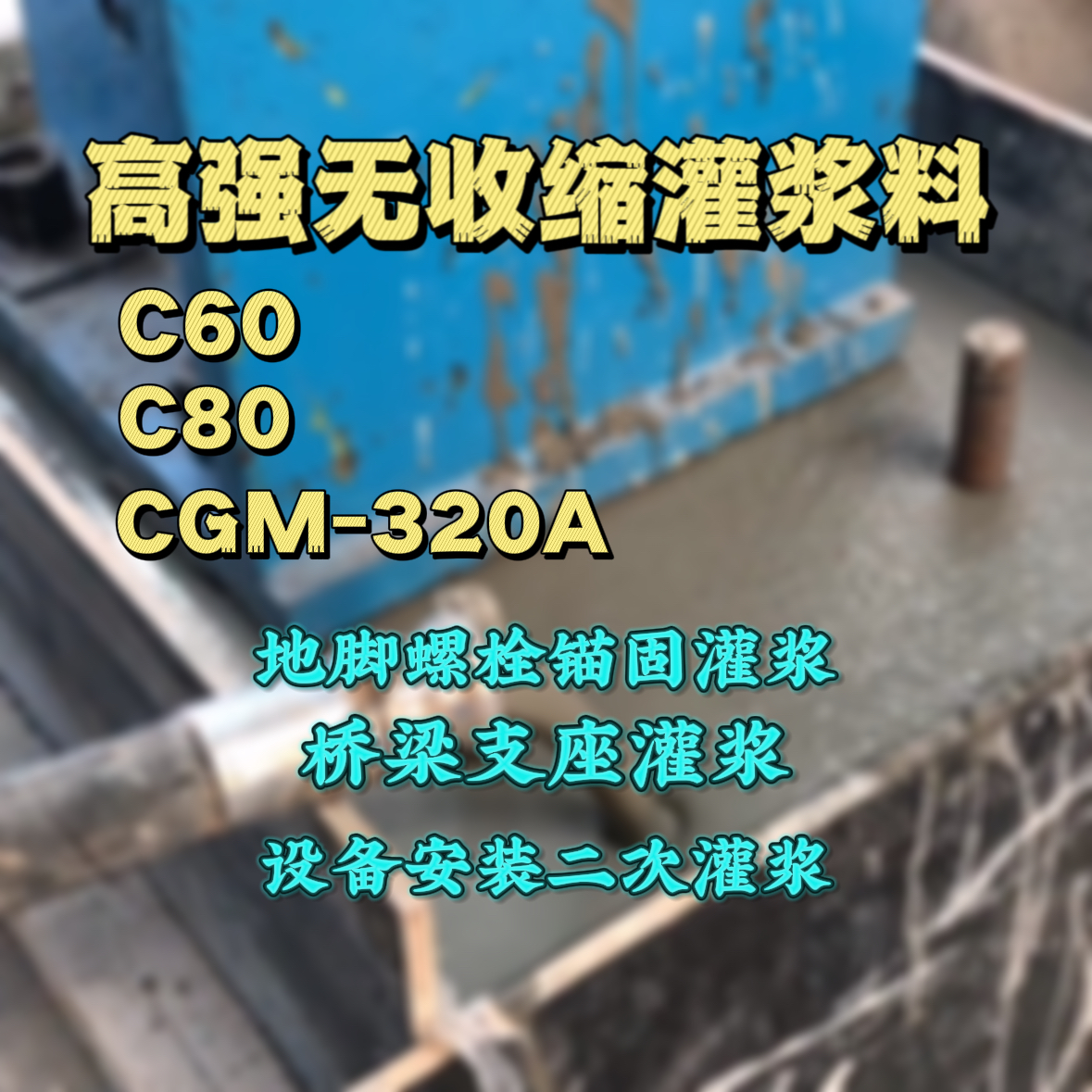 钟祥灌浆料加水多了、稀了会有什么影响？